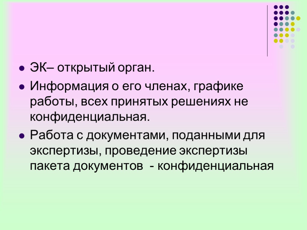 ЭК– открытый орган. Информация о его членах, графике работы, всех принятых решениях не конфиденциальная.